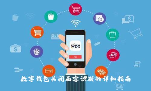 数字钱包关闭面容识别的详细指南