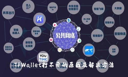 TPWallet打不开的原因及解决方法