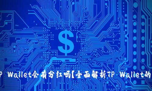 币放在TP Wallet会有分红吗？全面解析TP Wallet的盈利机制