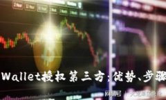 完全解析TPWallet授权第三方