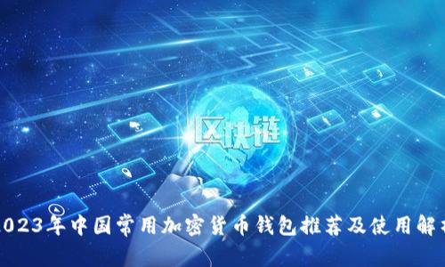 2023年中国常用加密货币钱包推荐及使用解析