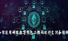 如何使用邮政数字钱包二