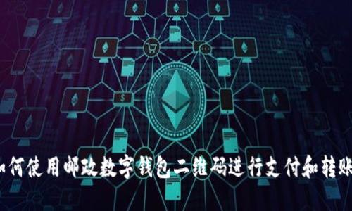 如何使用邮政数字钱包二维码进行支付和转账？