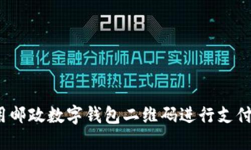 如何使用邮政数字钱包二维码进行支付和转账？