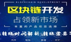 TPWallet转账时间解析：转账