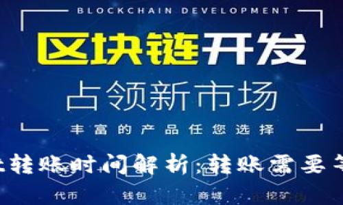 TPWallet转账时间解析:转账需要等待多久?