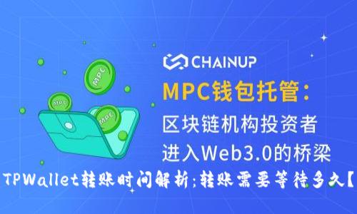 TPWallet转账时间解析：转账需要等待多久？