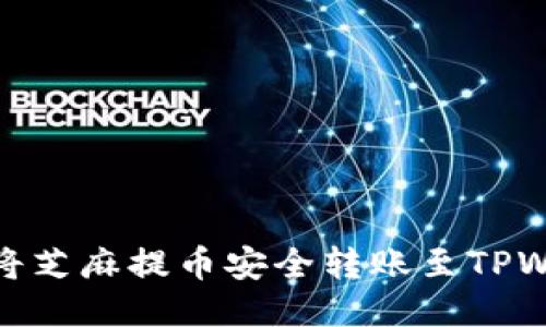 如何将芝麻提币安全转账至TPWallet