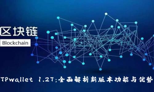 TPwallet 1.27：全面解析新版本功能与优势
