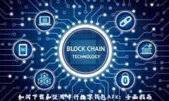 如何下载和使用中行数字