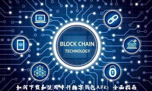 如何下载和使用中行数字钱包APK: 全面指南