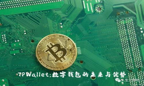 TPWallet：数字钱包的未来与优势