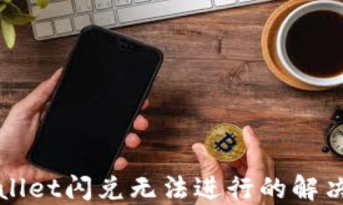 
TPWallet闪兑无法进行的解决方案