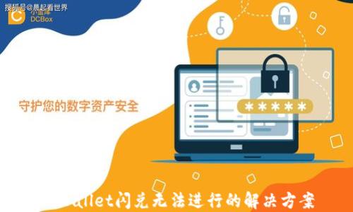
TPWallet闪兑无法进行的解决方案