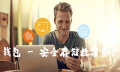 爱我区块链钱包 - 安全存