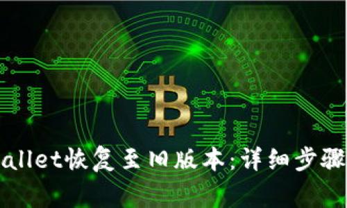 如何将TPWallet恢复至旧版本：详细步骤和注意事项