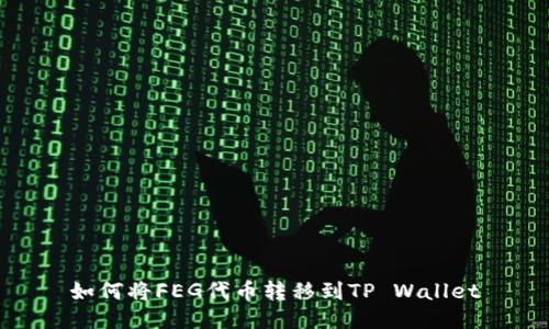 如何将FEG代币转移到TP Wallet