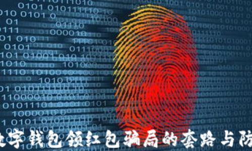 
揭秘：数字钱包领红包骗局的套路与防范指南