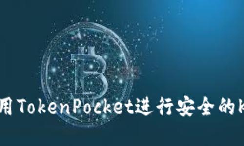 如何使用TokenPocket进行安全的Key认证