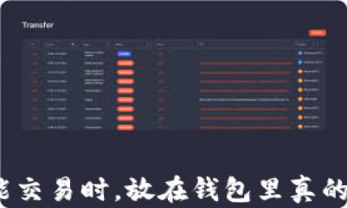 
加密货币不能交易时，放在钱包里真的安全可靠吗？