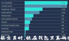 加密货币不能交易时，放