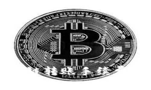 TPWallet跨链转账手续费详解与建议