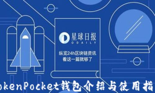 
TokenPocket钱包介绍与使用指南