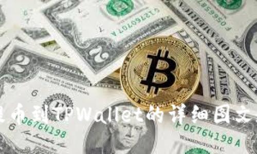 HT提币到TPWallet的详细图文教程