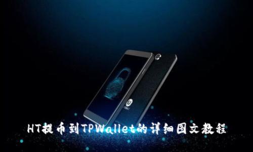 HT提币到TPWallet的详细图文教程