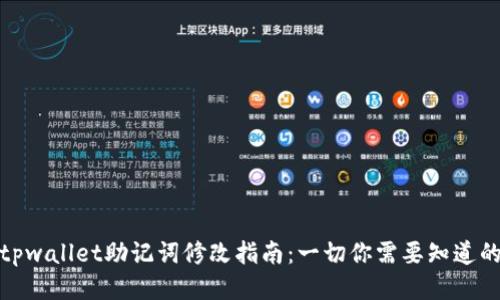 tpwallet助记词修改指南：一切你需要知道的