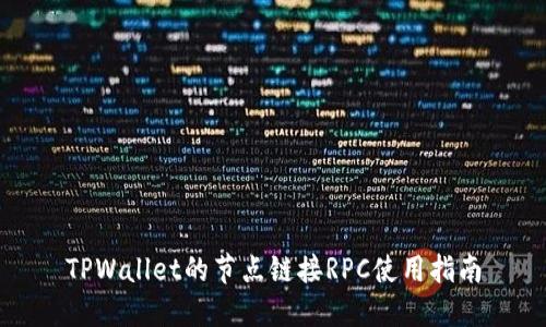 TPWallet的节点链接RPC使用指南