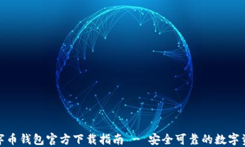
最佳数字币钱包官方下载指南 - 安全可靠的数字资产管理