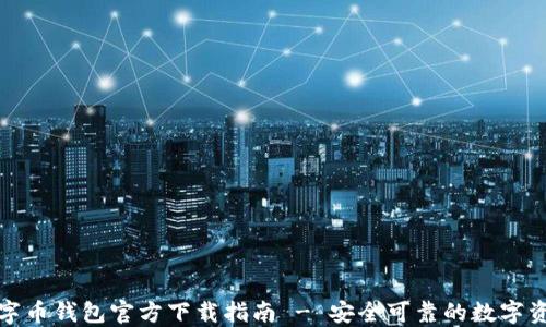 
最佳数字币钱包官方下载指南 - 安全可靠的数字资产管理