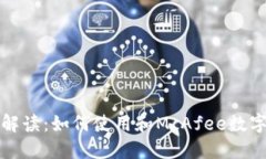 全面解读：如何使用和M