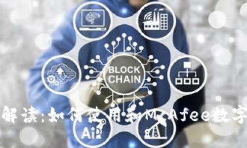 全面解读：如何使用和McAfee数字钱包