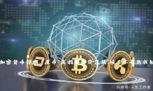 在探讨“tpwallet火币链的屎币”这一话题之前，我们首先需要理解“屎币”这一术语的含义。通常在加密货币领域，“屎币”是指那些价值低、项目不成熟或缺乏实用性的数字货币。接下来，我将为您构建一个相关的和关键词，以及内容大纲和详细问题解答。


tpwallet火币链上那些被称为“屎币”的项目揭秘