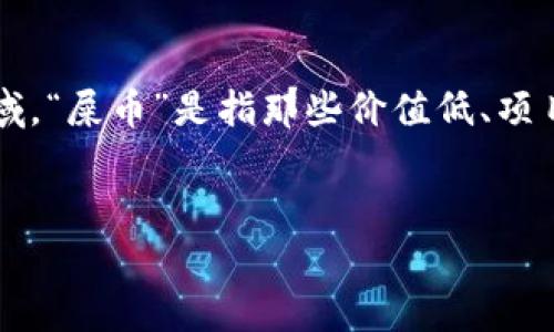 在探讨“tpwallet火币链的屎币”这一话题之前，我们首先需要理解“屎币”这一术语的含义。通常在加密货币领域，“屎币”是指那些价值低、项目不成熟或缺乏实用性的数字货币。接下来，我将为您构建一个相关的和关键词，以及内容大纲和详细问题解答。


tpwallet火币链上那些被称为“屎币”的项目揭秘