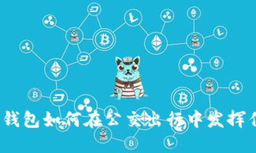 数字钱包如何在公交出行中发挥作用？