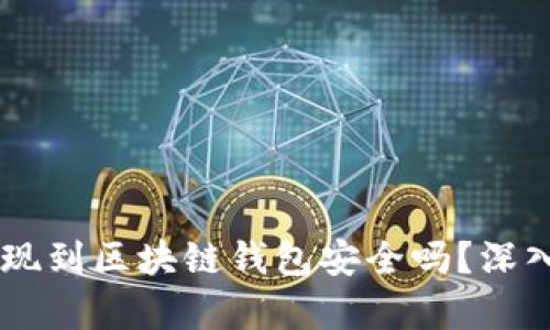 OK提现到区块链钱包安全吗？深入解析