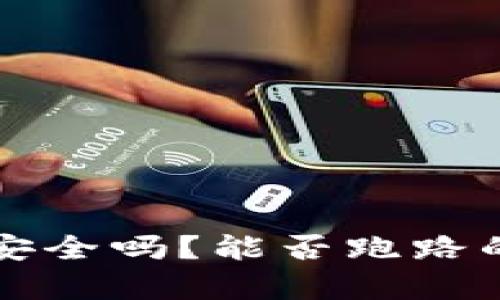 TP冷钱包安全吗？能否跑路的深度分析