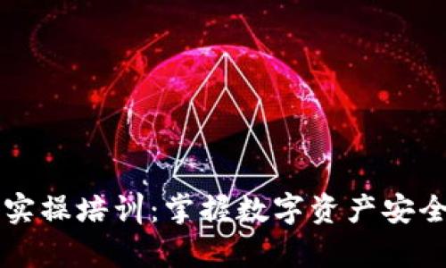 区块链钱包实操培训：掌握数字资产安全存储与管理