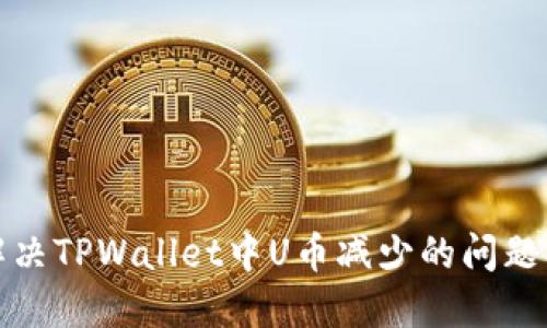 如何解决TPWallet中U币减少的问题及策略