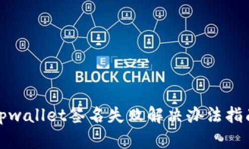 tpwallet签名失败解决办法指南