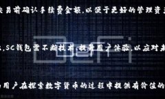 bib  数字货币SC钱包：全面