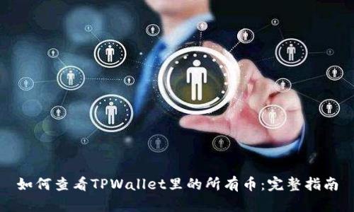 如何查看TPWallet里的所有币：完整指南