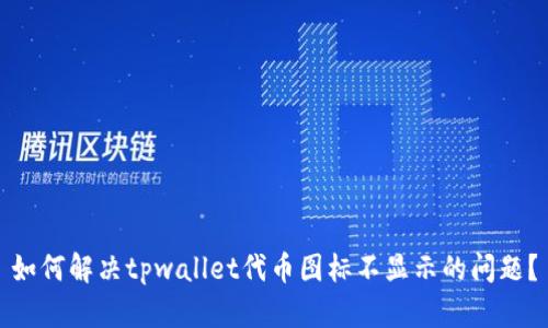 如何解决tpwallet代币图标不显示的问题？