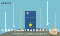 如何解决tpwallet代币图标不