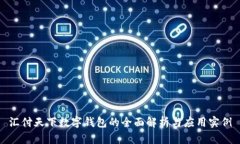 汇付天下数字钱包的全面