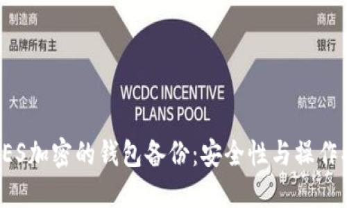 : AES加密的钱包备份：安全性与操作指南