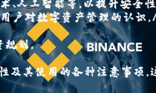 baioti如何判断自己的TPWallet是否真实可信/baioti
TPWallet, 真假, 判断, 加密钱包/guanjianci

## 内容主体大纲

1. **什么是TPWallet?**
   - 1.1 TPWallet的概念
   - 1.2 TPWallet的功能和优势
   - 1.3 TPWallet在加密货币世界中的重要性
  
2. **如何检查TPWallet的真实性**
   - 2.1 查看官方网站
   - 2.2 社交媒体与社区的反馈
   - 2.3 安全措施与隐私政策
   - 2.4 比对下载源与平台

3. **常见的TPWallet骗局**
   - 3.1 模仿官方网站
   - 3.2 虚假的客户评价
   - 3.3 钓鱼攻击与虚假链接

4. **如何保护自己免受TPWallet骗局的侵害**
   - 4.1 提高警惕的常见习惯
   - 4.2 使用安全的网络环境
   - 4.3 定期更新软件

5. **TPWallet的用户体验与评价**
   - 5.1 用户的真实反馈
   - 5.2 常见问题与解决方案
   - 5.3 专家的评价与建议

6. **未来的TPWallet发展趋势**
   - 6.1 市场需求分析
   - 6.2 安全性技术的进步
   - 6.3 用户体验的提升

## 问题与详细介绍

### 1. TPWallet是什么，它有哪些基本功能？
TPWallet是一款专为加密货币用户设计的数字钱包，支持多种主流加密货币的存储、管理和交易。它的功能包括但不限于：
ul
    listrong加密货币存储：/strong安全存储各种加密货币，包括比特币、以太坊等。/li
    listrong交易记录：/strong记录用户的交易历史，方便用户查看和管理资产。/li
    listrong多语言支持：/strong为全球用户提供多语言界面的方便。/li
    listrong安全性：/strong采用先进的加密技术，确保用户资产的安全。/li
    listrong用户友好的界面：/strong简洁易用，即便是新手也能快速上手。/li
/ul
通过了解TPWallet的基本功能，用户能够更好地判断自己的钱包是否是合法且安全的。

### 2. 如何验证TPWallet的真实性？
验证TPWallet的真实性可以从多个方面入手：
ul
    listrong官方网站：/strong检查TPWallet的官方网站是否正常运行，确认域名的合法性和平时使用的一致。/li
    listrong社交媒体反馈：/strong在Twitter、Reddit等社交平台上查找用户讨论，关注他们的反馈和评价。/li
    listrong安全措施：/strong查看TPWallet提供的安全措施，如双重身份验证、私钥加密等。/li
    listrong下载源：/strong确保通过官方渠道下载应用程序，避免从不明来源下载可能潜在恶意软件。/li
/ul
这种多层次的验证方式能有效提升用户辨别真的TPWallet的能力。

### 3. TPWallet常见骗局及如何识别？
TPWallet的常见骗局主要包括：
ul
    listrong模仿官网：/strong一些不法分子会建立与TPWallet官网极为相似的假冒网站，引诱用户输入账户信息。/li
    listrong虚假评价：/strong在各种平台发布虚假的用户评价，误导潜在用户选择使用其劣质钱包。/li
    listrong钓鱼链接：/strong通过邮件发送钓鱼链接，诱导用户点击进入假网站。/li
/ul
用户需时刻保持警惕，并学习识别这些常见骗局，从而保护自己的资产安全。

### 4. 如何保护自己免受TPWallet骗局的侵害？
为了避免TPWallet的骗局，用户可以采取以下保护措施：
ul
    listrong提高警惕：/strong不要轻易相信任何高回报的投资信息，保持理性判断。/li
    listrong使用安全网络：/strong尽量在安全的Wi-Fi环境中进行交易，避免在公共网络中输入敏感信息。/li
    listrong定期更新软件：/strong确保TPWallet始终是最新版本，及时更新安全补丁。/li
/ul
通过这些简单的措施，用户能够为自己的加密资产保驾护航。

### 5. TPWallet的用户体验如何？
TPWallet的用户体验主要体现在界面友好和交易便捷上：
ul
    listrong界面设计：/strongTPWallet界面设计简洁，用户能够方便地找到各项功能。/li
    listrong客户支持：/strong提供24小时客户支持，解决用户在使用过程中遇到的问题。/li
    listrong历史记录管理：/strong用户可以轻松查询历史交易，无需繁琐操作。/li
/ul
通过对用户反馈的分析，TPWallet在功能和服务上持续改进，为用户提供更为优质的体验。

### 6. TPWallet的未来发展趋势是什么？
TPWallet的未来发展趋势包括：
ul
    listrong市场需求：/strong随着加密货币的逐渐普及，用户对数字钱包的需求将越来越大。/li
    listrong技术进步：/strong将会不断引入新的技术，如区块链技术、人工智能等，以提升安全性和用户体验。/li
    listrong用户教育：/strong加强用户在加密生态中的教育，提升用户对数字资产管理的认识。/li
/ul
通过了解这些趋势，用户能更好地把握市场动态，从而做出健康的投资规划。

此内容大纲和每个问题的详细介绍展示了如何评估TPWallet的真实性及其使用的各种注意事项。这些信息不但可以帮助用户了解TPWallet，也能提高他们的安全意识。